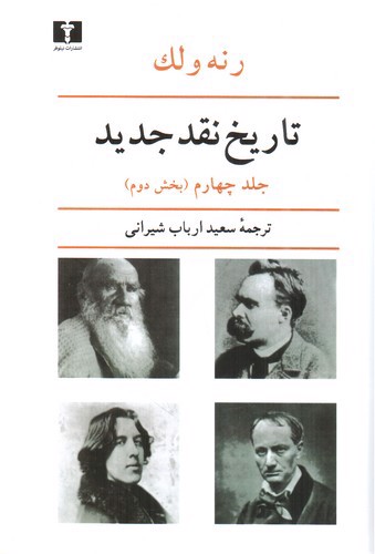 تصویر کتاب تاریخ نقد جدید (جلد چهارم - بخش دوم)