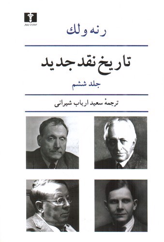 تصویر کتاب تاریخ نقد جدید (جلد ششم)