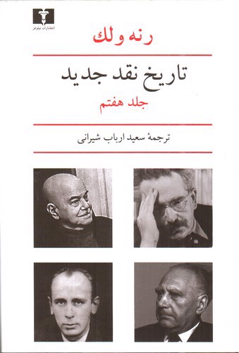 تصویر کتاب تاریخ نقد جدید (جلد هفتم)