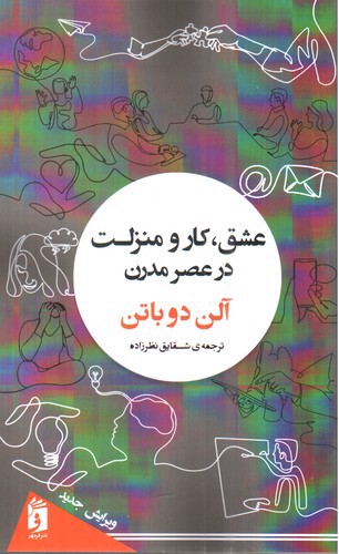 تصویر کتاب عشق کار و منزلت در عصر جدید