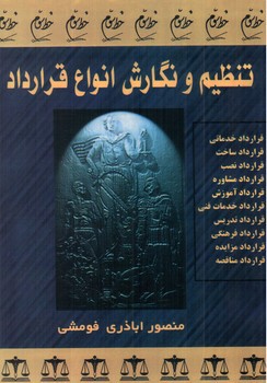 تصویر کتاب تنظیم و نگارش انواع قرارداد 