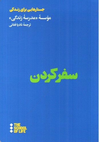تصویر کتاب سفر کردن