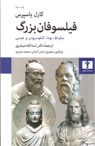 تصویر کتاب فیلسوفان بزرگ