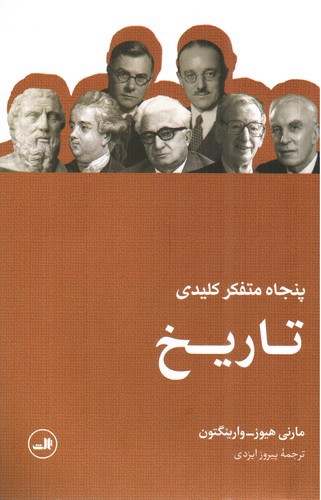 تصویر کتاب پنجاه متفکر کلیدی تاریخ