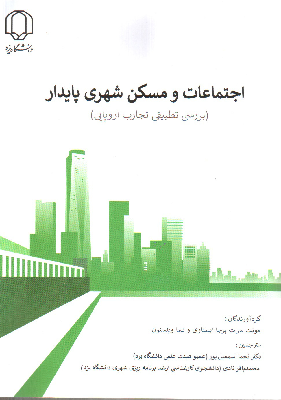 تصویر کتاب اجتماعات و مسکن شهری پایدار (بررسی تطبیقی تجارت اروپایی