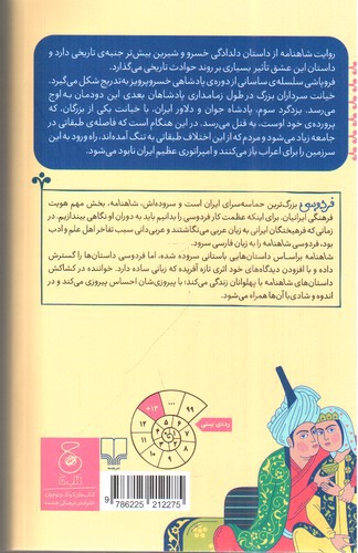 تصویر کتاب شاهنامه فردوسی (کتاب هجدهم) (از داستان خسرو و شیرین تا پایان شاهنامه)