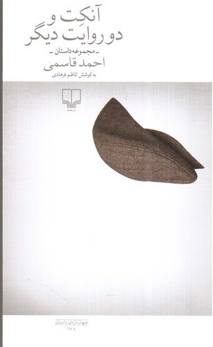 تصویر کتاب آنکت و دو روایت دیگر