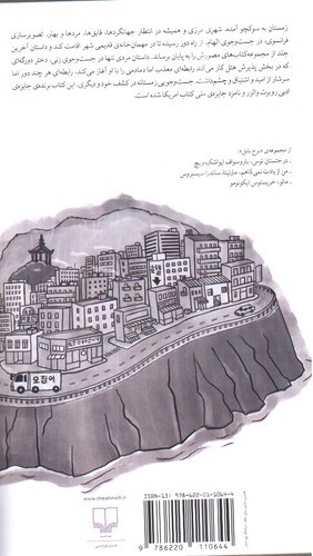 تصویر کتاب برج بابل (زمستان در سوکچو)