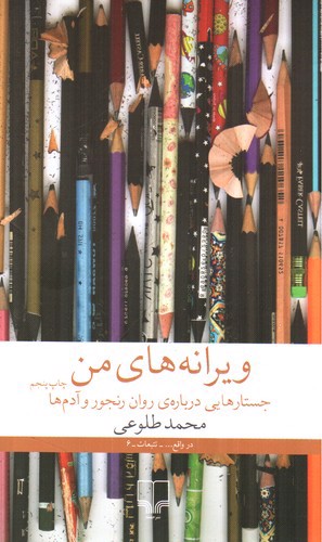 تصویر کتاب ویرانه های من