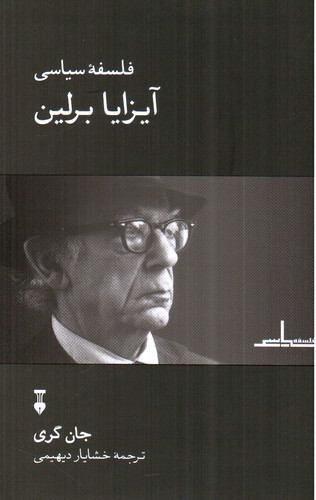 تصویر کتاب فلسفه سیاسی آیزایا برلین