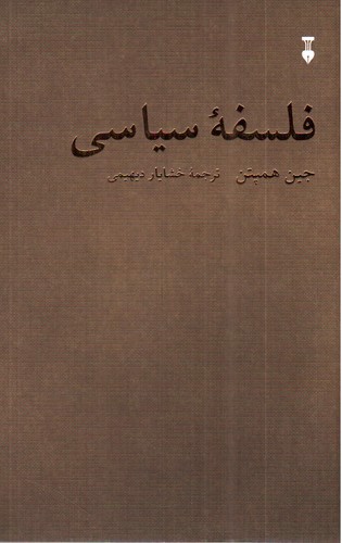 تصویر کتاب فلسفه سیاسی