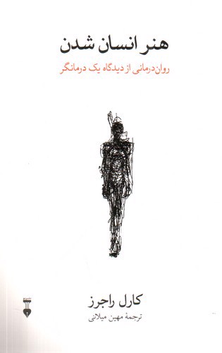 تصویر کتاب هنر انسان شدن