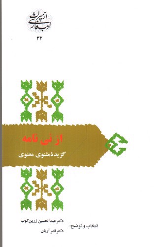 تصویر کتاب از نی نامه (گزیده مثنوی معنوی)