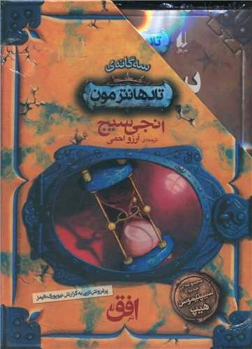 تصویر کتاب مجموعه تادهانترمون (3 جلدی)