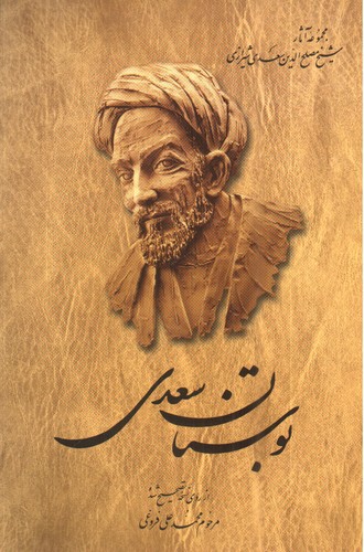 تصویر کتاب بوستان سعدی