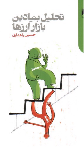 تصویر کتاب تحلیل بنیادین بازار ارزها