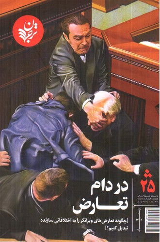 تصویر کتاب مجله ترجمان علوم انسانی 25 : در دام تعارض