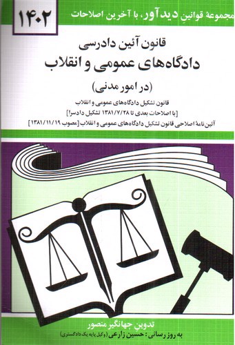 تصویر کتاب قانون آیین دادرسی دادگاه های عمومی و انقلاب در امور مدنی (1402)