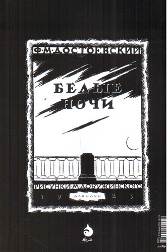 تصویر کتاب شب های روشن (مصور)