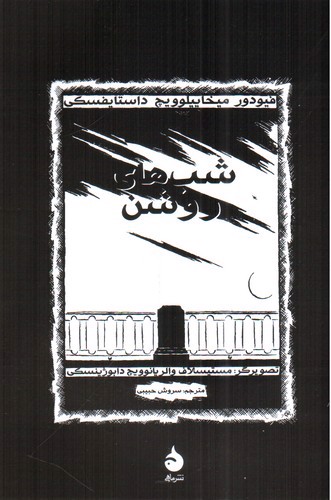 تصویر کتاب شب های روشن (مصور)