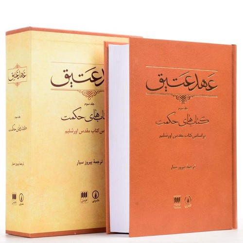 تصویر کتاب عهد عتیق جلد چهارم (قاب کشویی)