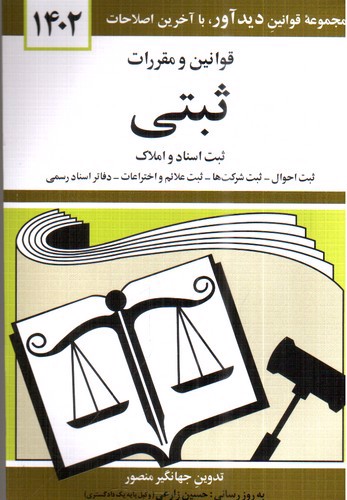 تصویر کتاب قوانین و مقررات ثبتی (1402)