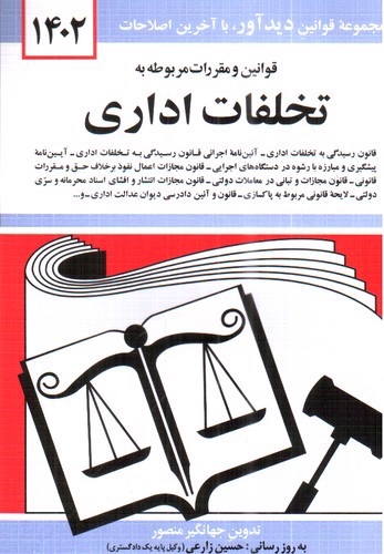 تصویر کتاب قوانین و مقررات مربوطه به تخلفات اداری