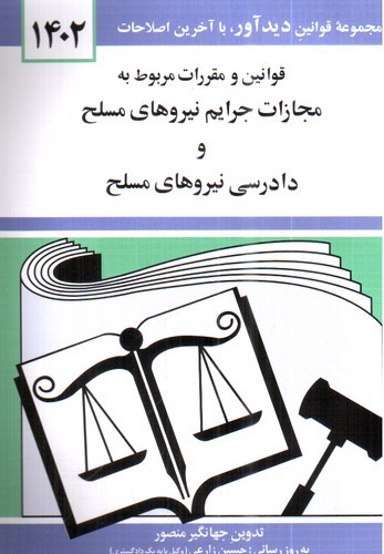 تصویر کتاب قوانین و مقررات مربوط به مجازات جرایم نیروهای مسلح و دادرسی نیروهای مسلح