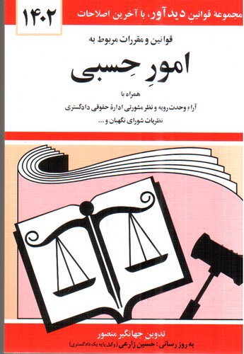 تصویر کتاب قوانین و مقررات مربوط به امور حسبی