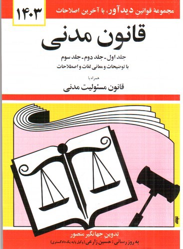 تصویر کتاب قانون مدنی