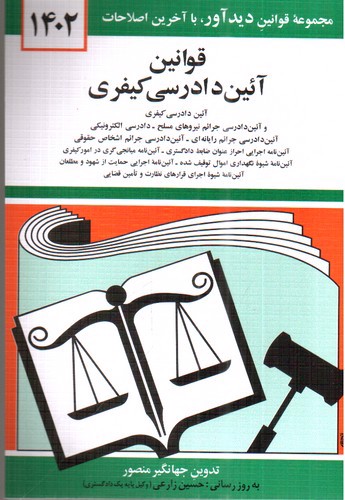 تصویر کتاب قوانین آیین دادرسی کیفری