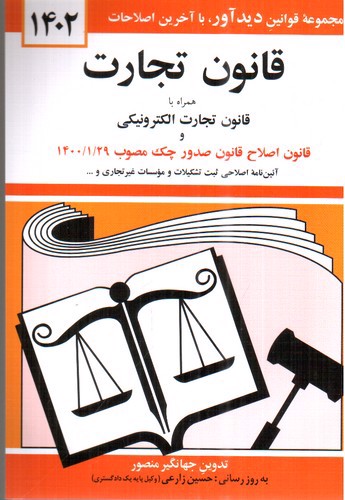 تصویر کتاب قانون تجارت همراه با قانون تجارت الکترونیکی