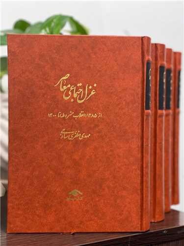 تصویر کتاب غزل اجتماعی معاصر (4 جلدی)