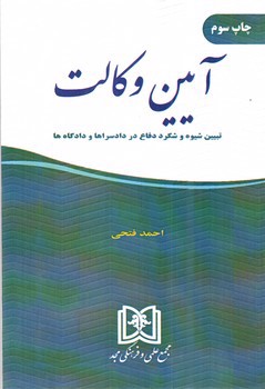 تصویر کتاب آیین وکالت 