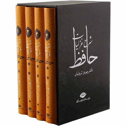 تصویر کتاب شرح غزلیات حافظ (4 جلدی) (قابدار)