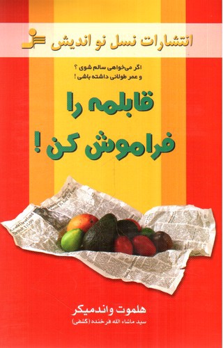 تصویر کتاب قابلمه را فراموش کن