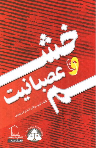 تصویر کتاب خشم و عصبانیت