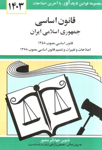 تصویر کتاب قانون اساسی جمهوری اسلامی ایران (1403)