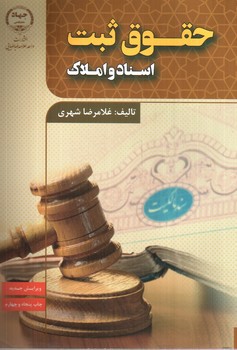 تصویر کتاب حقوق ثبت اسناد و املاک 