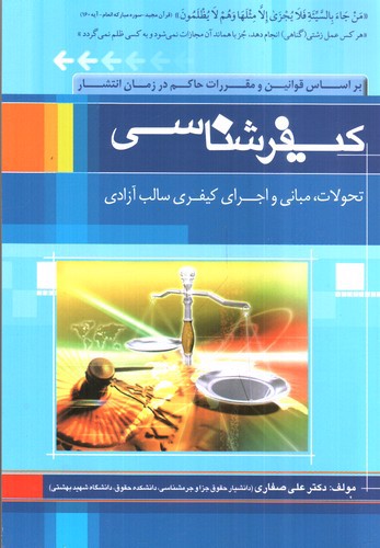 تصویر کتاب کیفر شناسی 