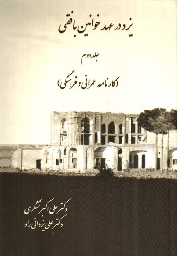 تصویر کتاب یزد در عهد خوانین بافقی (دو جلدی)