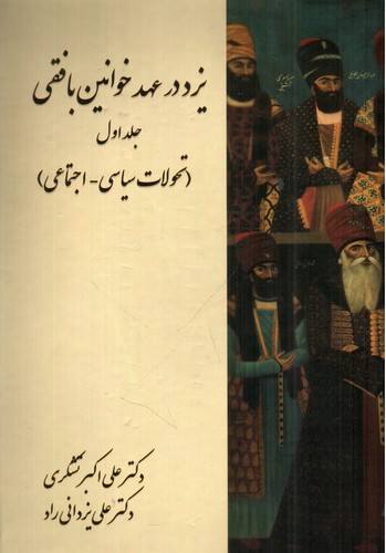 تصویر کتاب یزد در عهد خوانین بافقی (دو جلدی)