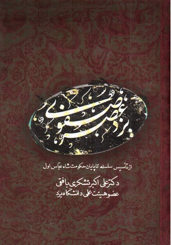 تصویر کتاب یزد عصر صفوی