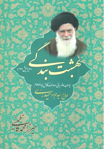 تصویر کتاب بهشت بندگی (ویرایش دوم)