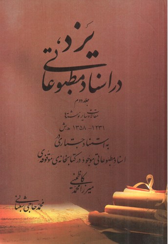 تصویر کتاب یزد در اسناد مطبوعاتی (دو جلدی)