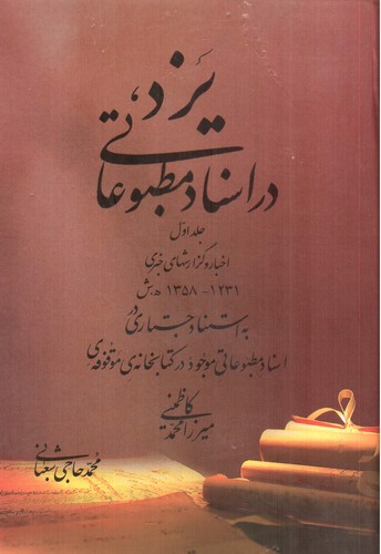 تصویر کتاب یزد در اسناد مطبوعاتی (دو جلدی)