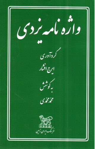تصویر کتاب واژه نامه یزدی