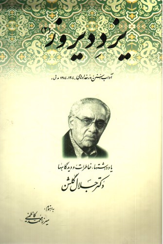 تصویر کتاب یزد دیروز (یادداشت ها خاطرات و دیدگاها دکتر جلال گلشن) (دو جلدی)