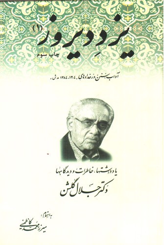 تصویر کتاب یزد دیروز (یادداشت ها خاطرات و دیدگاها دکتر جلال گلشن) (دو جلدی)