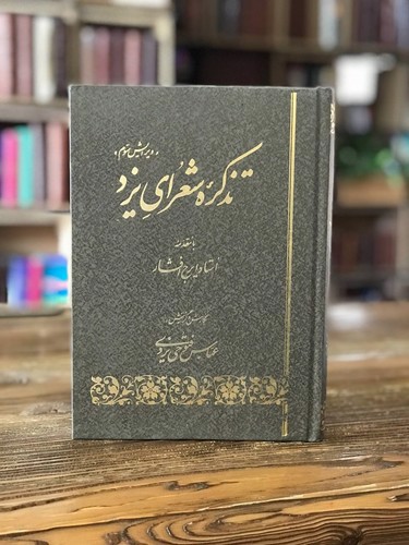 تصویر کتاب تذکره شعرای یزد